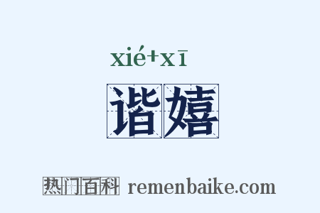 谐嬉是什么意思的图片